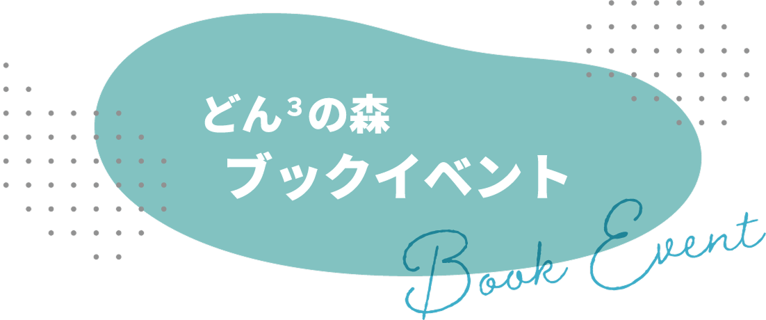 ブックイベント