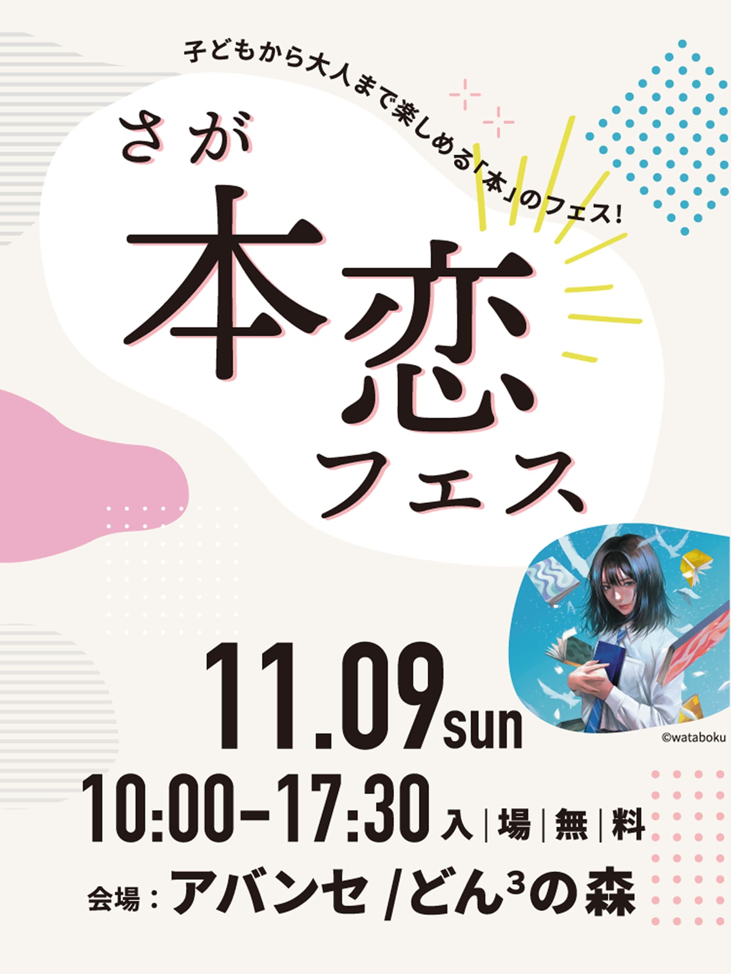 本恋フェス