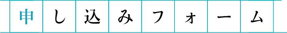 申込フォーム
