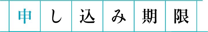 申込期限