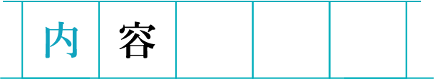 内容