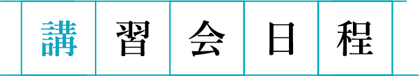 講習会日程