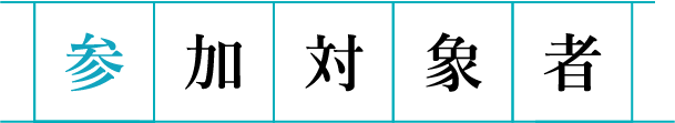 参加対象者