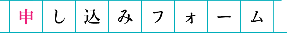 申込フォーム