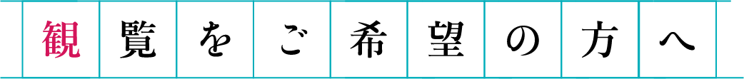 観覧をご希望の方へ